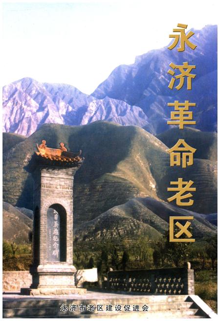 《永济革命老区》.pdf电子版_山西省志插图