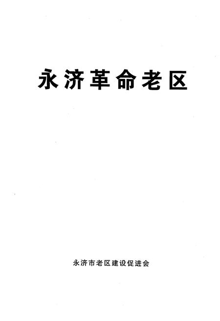 《永济革命老区》.pdf电子版_山西省志插图1