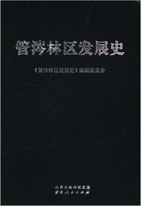 《管涔林区发展史》.pdf电子版_山西省志插图