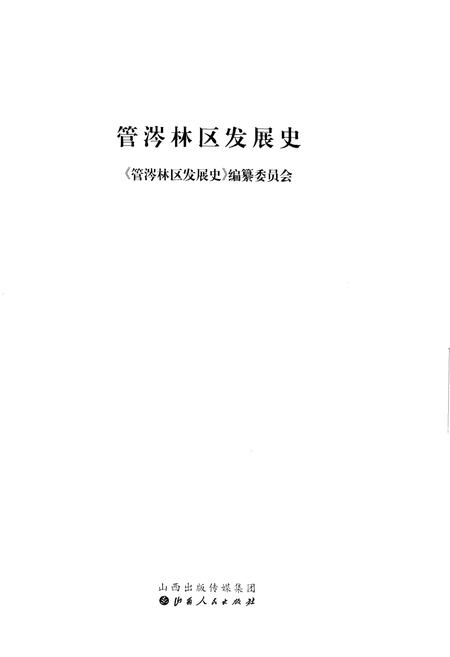 《管涔林区发展史》.pdf电子版_山西省志插图1