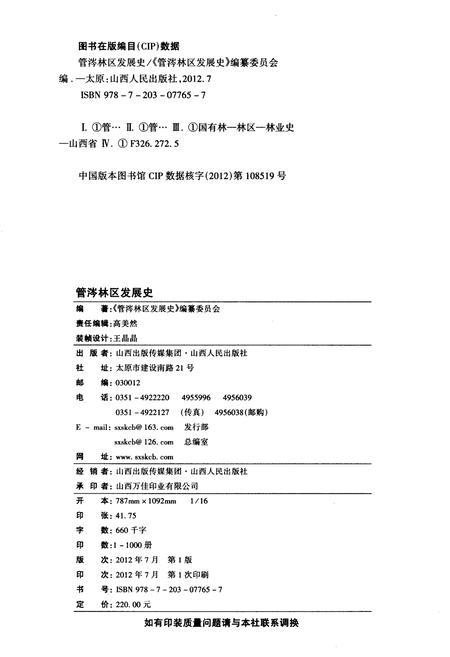 《管涔林区发展史》.pdf电子版_山西省志插图2
