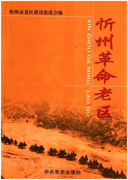 《忻州革命老区》.pdf电子版_山西省志插图