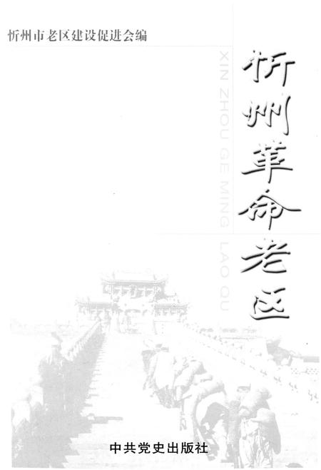 《忻州革命老区》.pdf电子版_山西省志插图1