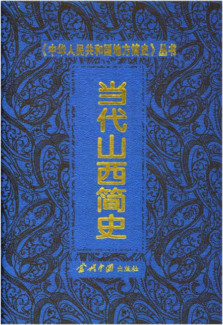 《当代山西简史》.pdf电子版_山西省志插图
