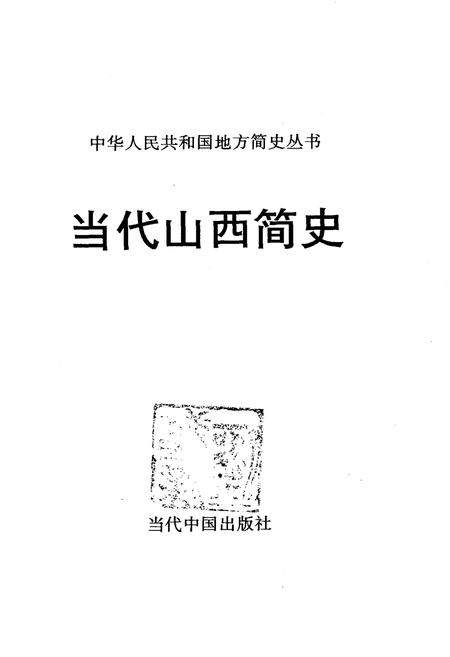 《当代山西简史》.pdf电子版_山西省志插图1