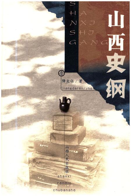 《山西史纲》.pdf电子版_山西省志插图