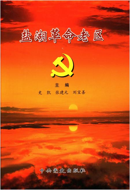 《盐湖革命老区》.pdf电子版_山西省志插图