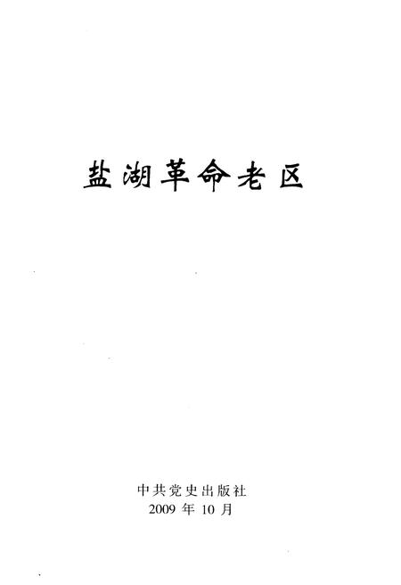 《盐湖革命老区》.pdf电子版_山西省志插图1
