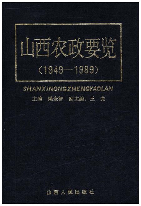 《山西农政要览 1949-1989》.pdf电子版_山西省志插图