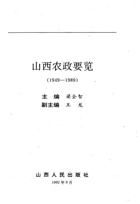 《山西农政要览 1949-1989》.pdf电子版_山西省志插图1