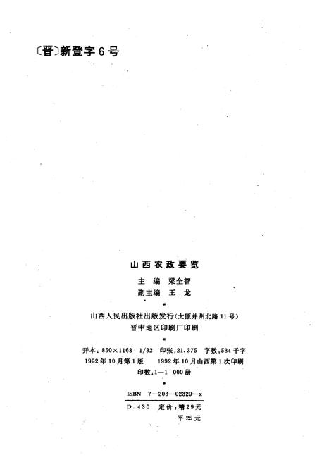 《山西农政要览 1949-1989》.pdf电子版_山西省志插图2