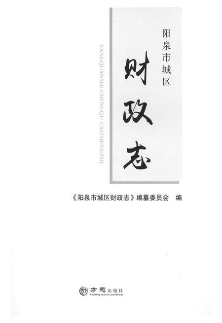 《阳泉市城区财政志》.pdf电子版_山西省志插图1