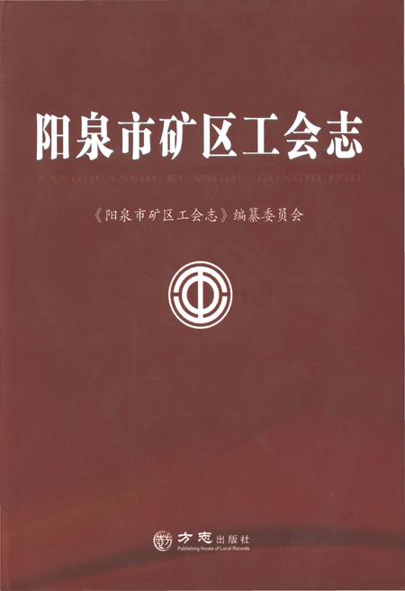 《阳泉市矿区工会志》.pdf电子版_山西省志插图