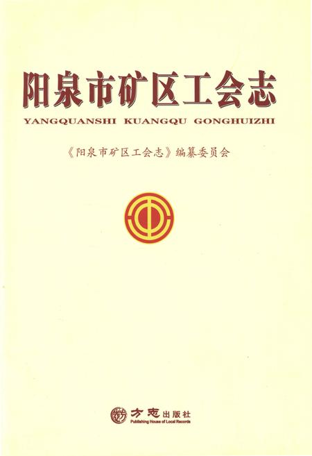 《阳泉市矿区工会志》.pdf电子版_山西省志插图1