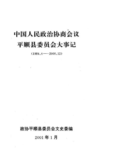 《平顺文史资料  第11辑  政协平顺县委员会大事记》.pdf电子版_山西省志插图