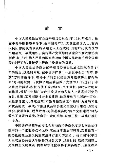 《平顺文史资料  第11辑  政协平顺县委员会大事记》.pdf电子版_山西省志插图1