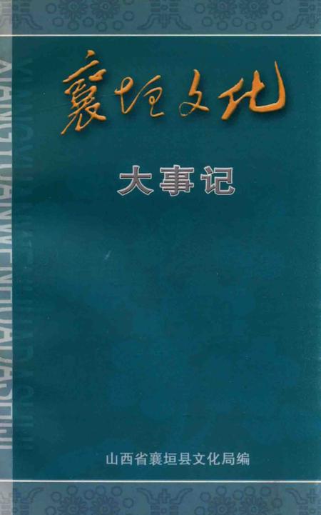 《襄垣文化大事记》.pdf电子版_山西省志插图