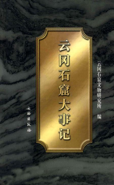 《云冈石窟大事记》.pdf电子版_山西省志插图