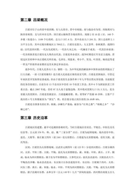 《山西吕梁:女皇故里(1)》.pdf电子版_山西省志插图2 《山西吕梁:女皇故里(1)》.pdf电子版_山西省志插图2