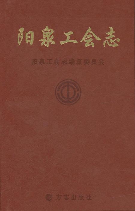 《阳泉工会志（下册）》.pdf电子版_山西省志