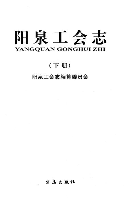 《阳泉工会志（下册）》.pdf电子版_山西省志插图1