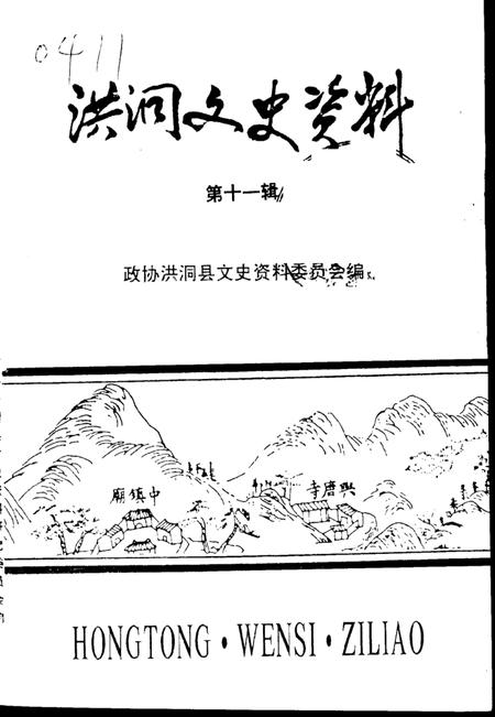 《洪洞文史资料  第十一辑》.pdf电子版_山西省志
