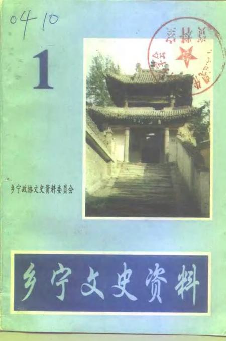 《乡宁文史资料  第1辑》.pdf电子版_山西省志