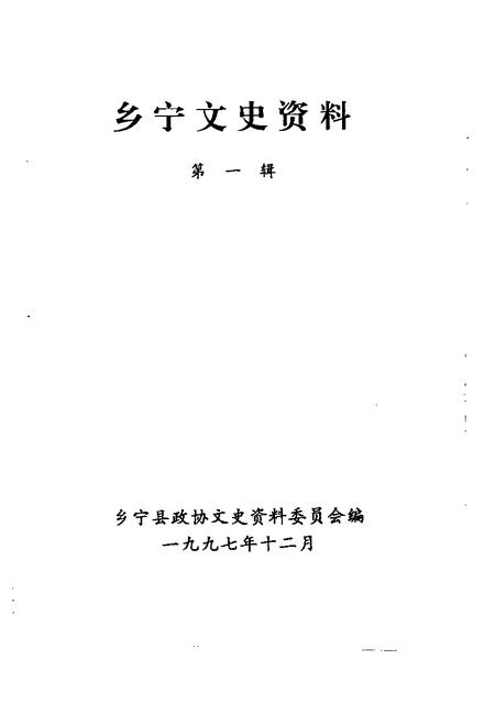 《乡宁文史资料  第1辑》.pdf电子版_山西省志插图1