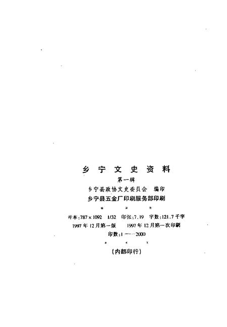 《乡宁文史资料  第1辑》.pdf电子版_山西省志插图2