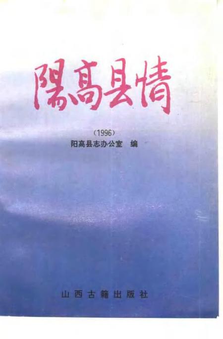 《阳高县情  1996》.pdf电子版_山西省志
