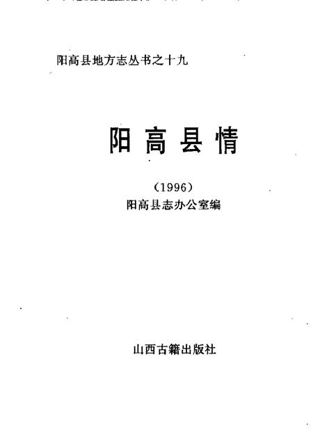《阳高县情  1996》.pdf电子版_山西省志插图1