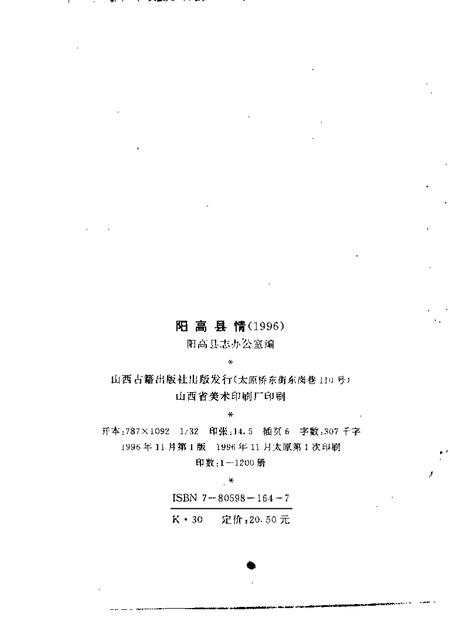 《阳高县情  1996》.pdf电子版_山西省志插图2