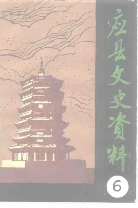 《应县文史资料  第6辑》.pdf电子版_山西省志