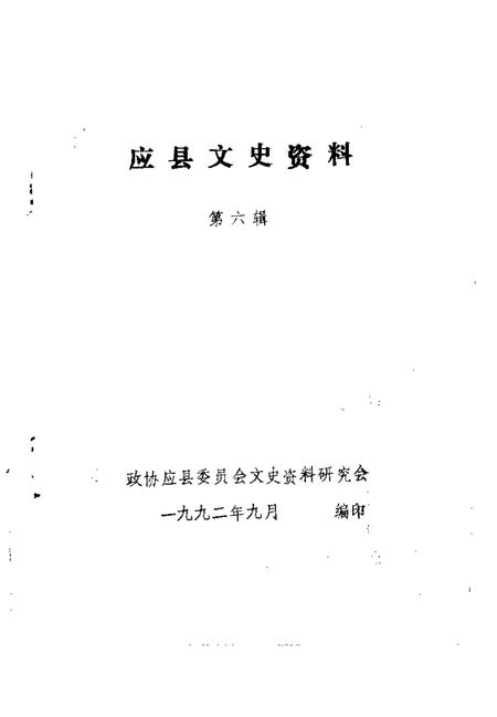 《应县文史资料  第6辑》.pdf电子版_山西省志插图1