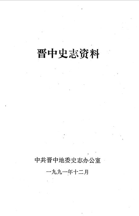 《晋中史志资料  第1期  总第13期》.pdf电子版_山西省志插图 《晋中史志资料  第1期  总第13期》.pdf电子版_山西省志插图
