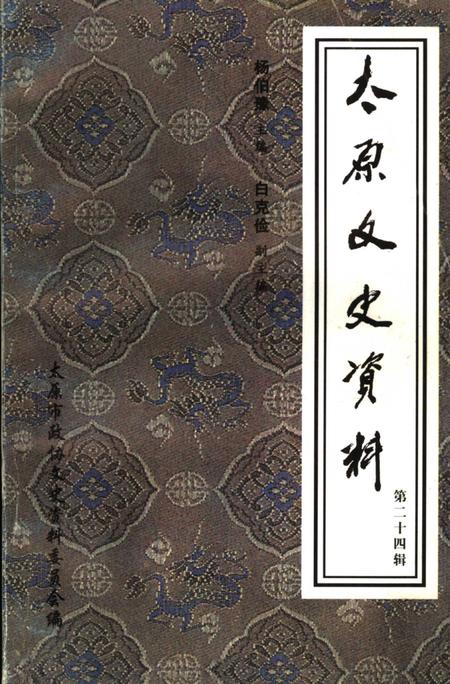 《太原文史资料  第24辑》.pdf电子版_山西省志插图 《太原文史资料  第24辑》.pdf电子版_山西省志插图