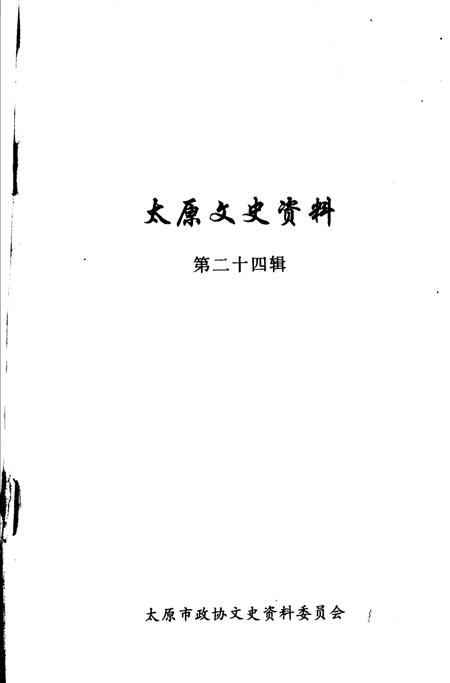 《太原文史资料  第24辑》.pdf电子版_山西省志插图1 《太原文史资料  第24辑》.pdf电子版_山西省志插图1