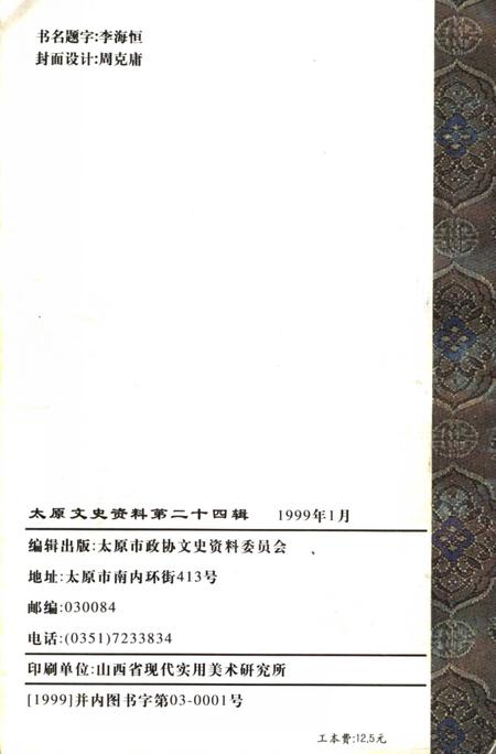 《太原文史资料  第24辑》.pdf电子版_山西省志插图2 《太原文史资料  第24辑》.pdf电子版_山西省志插图2