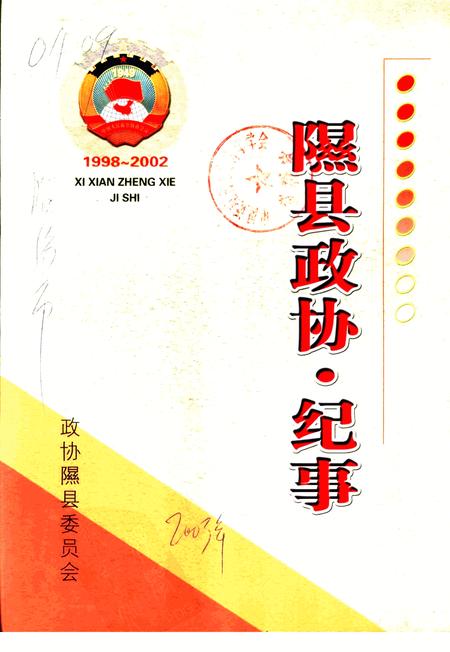 《隰县政协  纪事  1998-2002》.pdf电子版_山西省志插图 《隰县政协  纪事  1998-2002》.pdf电子版_山西省志插图