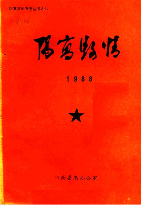《阳高县情  1988》.pdf电子版_山西省志插图 《阳高县情  1988》.pdf电子版_山西省志插图