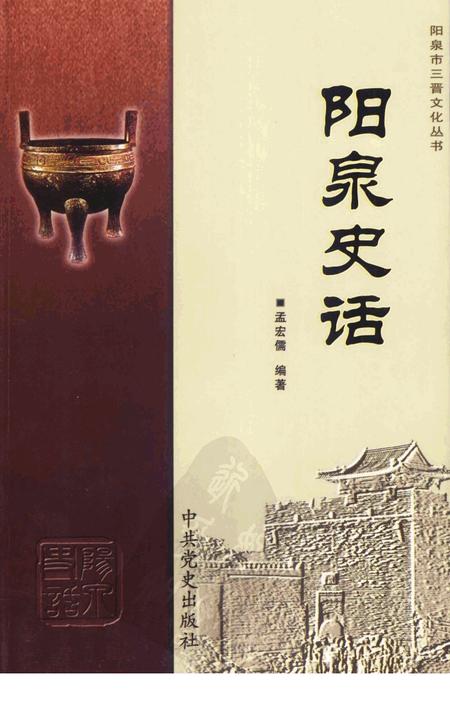 《阳泉史话》.pdf电子版_山西省志插图 《阳泉史话》.pdf电子版_山西省志插图