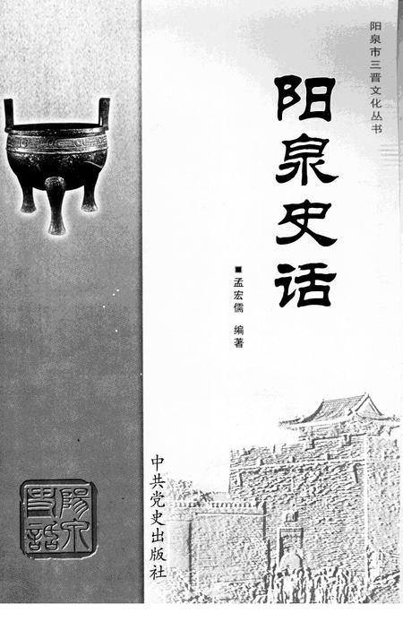 《阳泉史话》.pdf电子版_山西省志插图1 《阳泉史话》.pdf电子版_山西省志插图1