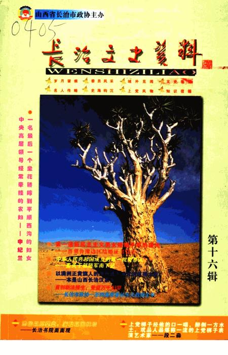 《长治文史资料  第16辑》.pdf电子版_山西省志插图 《长治文史资料  第16辑》.pdf电子版_山西省志插图