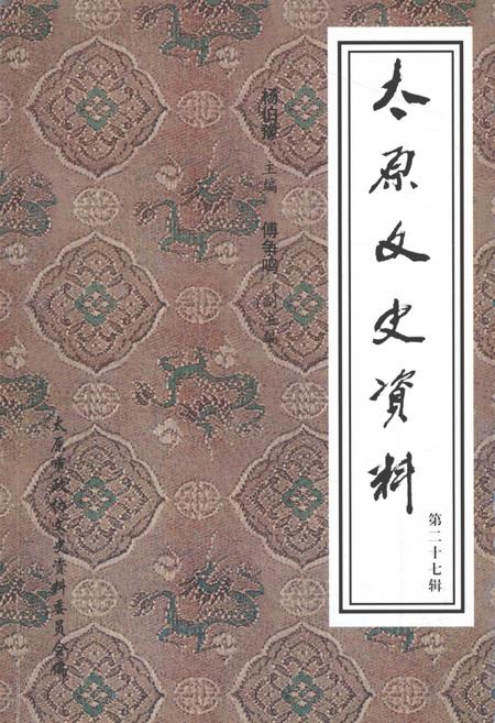 《太原文史资料  第27辑》.pdf电子版_山西省志插图 《太原文史资料  第27辑》.pdf电子版_山西省志插图