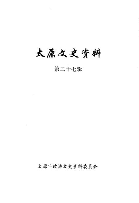 《太原文史资料  第27辑》.pdf电子版_山西省志插图1 《太原文史资料  第27辑》.pdf电子版_山西省志插图1