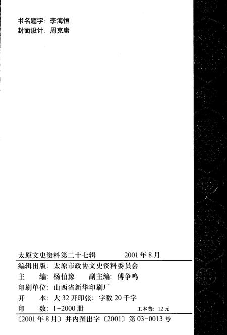 《太原文史资料  第27辑》.pdf电子版_山西省志插图2 《太原文史资料  第27辑》.pdf电子版_山西省志插图2