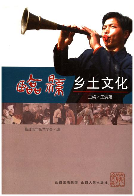 《临县乡土文化》.pdf电子版_山西省志插图 《临县乡土文化》.pdf电子版_山西省志插图