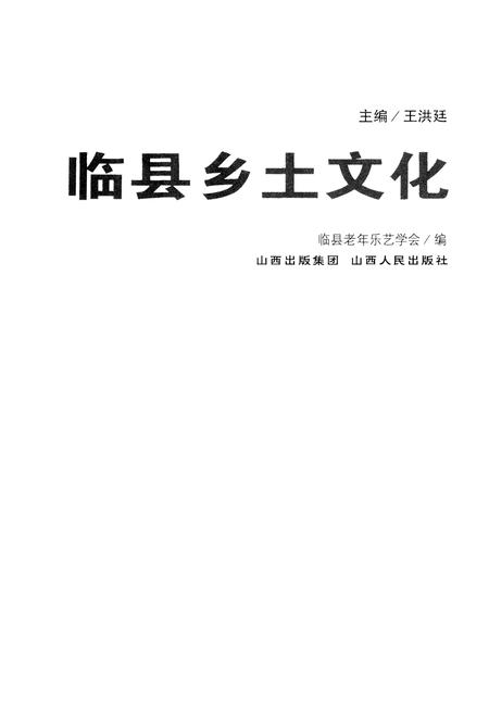 《临县乡土文化》.pdf电子版_山西省志插图1 《临县乡土文化》.pdf电子版_山西省志插图1