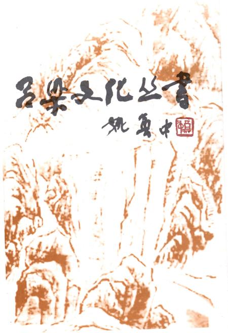 《吕梁文化丛书第一辑 古之旅》.pdf电子版_山西省志插图1