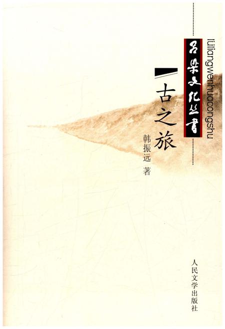 《吕梁文化丛书第一辑 古之旅》.pdf电子版_山西省志插图2